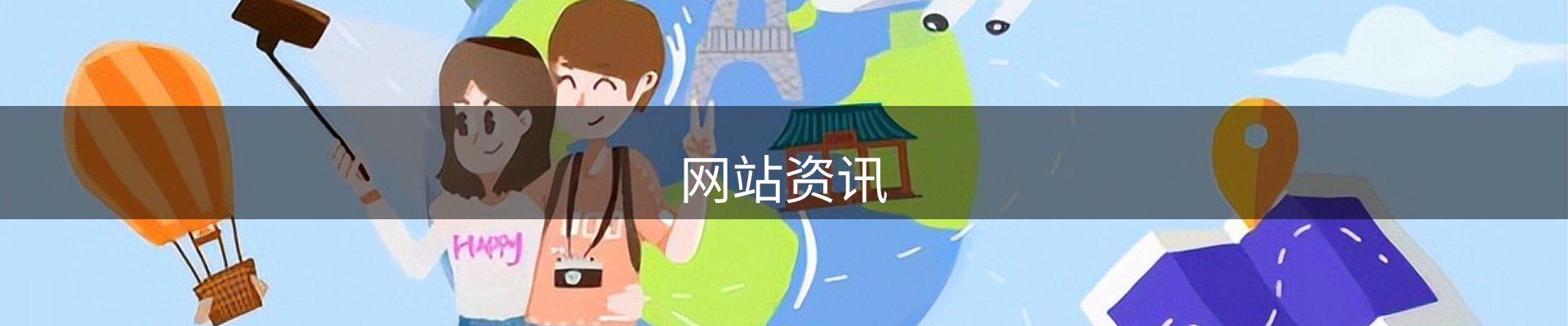网站资讯